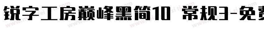 锐字工房巅峰黑简10 常规3字体转换